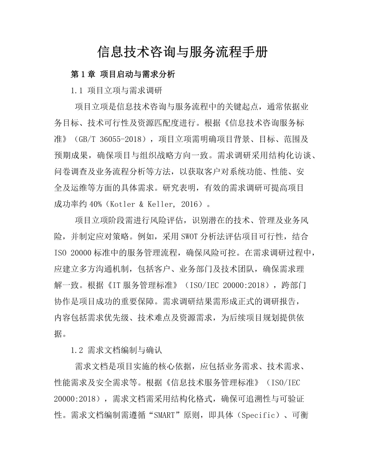 信息技术咨询与服务流程手册